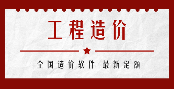 工程造價超實用的“歪”辦法，竣工結算從未如此簡單！