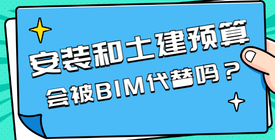 BIM技術(shù)興起，將對工程造價行業(yè)產(chǎn)生哪些影響？