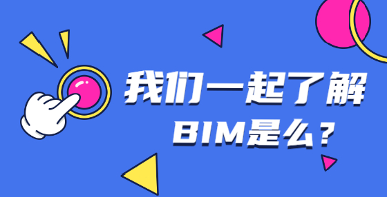 BIM技術(shù)興起，將對工程造價行業(yè)產(chǎn)生哪些影響？