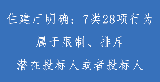 住建廳明確：招標信息中出現(xiàn)這些情況屬于限制、排斥潛在投標人！