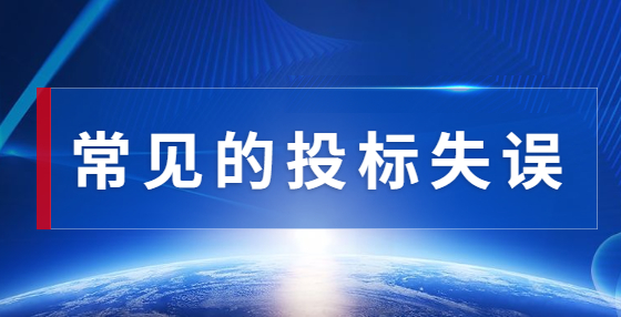 如何識別投標風險，正確編制標書？這份攻略，承包商必看！