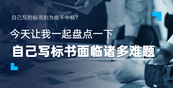 中小企業(yè)投標(biāo)人如何定制專屬自己的投標(biāo)書？