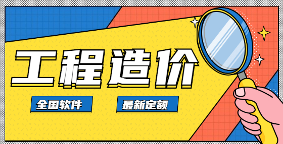 做工程造價(jià)必掌握的26條應(yīng)計(jì)算建筑面積規(guī)則（中）