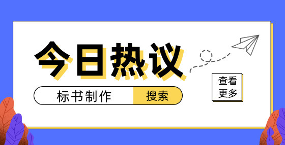 招投標(biāo)問答：已取消的行政許可資質(zhì)可以加分嗎?