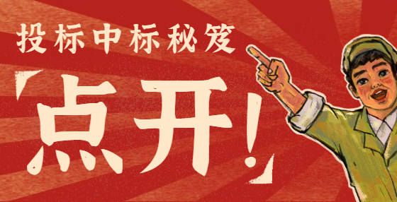 專業(yè)標(biāo)書制作公司為你解讀招投標(biāo)中的“貓膩”，我不說，你不懂！