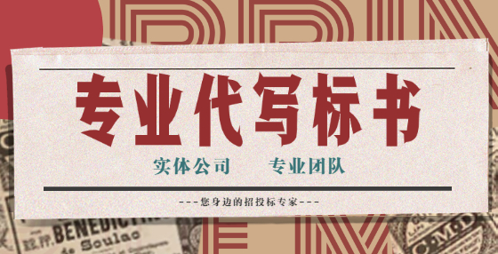 專業(yè)標(biāo)書制作公司告訴你：工程造價建設(shè)工程施工合同審查，注意這16個關(guān)鍵點(diǎn)（二）