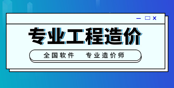 專業(yè)標書制作公司告訴你：工程造價管理，注意這5個技巧