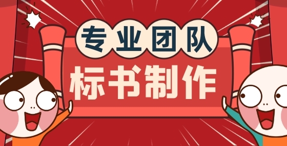 專業(yè)標(biāo)書制作公司告訴你：開標(biāo)環(huán)節(jié)最容易做錯(cuò)的10個(gè)事兒（一）