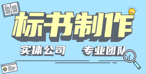 專業(yè)標(biāo)書制作公司告訴你：招標(biāo)代理機(jī)構(gòu)需要注意哪些招標(biāo)禁止行為？