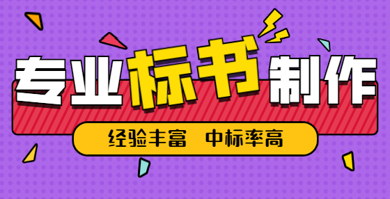 專業(yè)標(biāo)書制作公司告訴你：企業(yè)信用評(píng)級(jí)的內(nèi)容都有哪些？