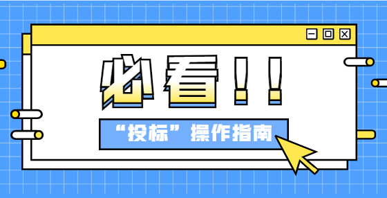 專業(yè)標(biāo)書制作公司告訴你：投標(biāo)中的重新招標(biāo)是怎么一回事？ 