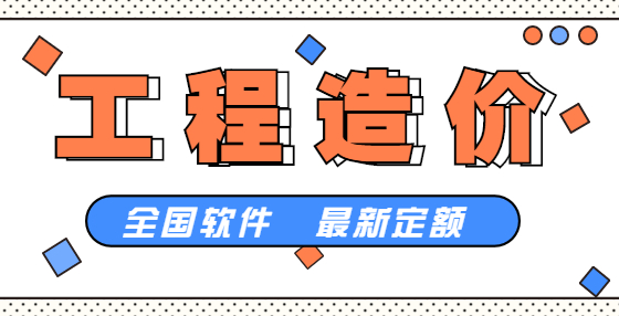 專業(yè)標(biāo)書制作公司告訴你：做工程造價(jià)，這15個(gè)問題需要注意（二）