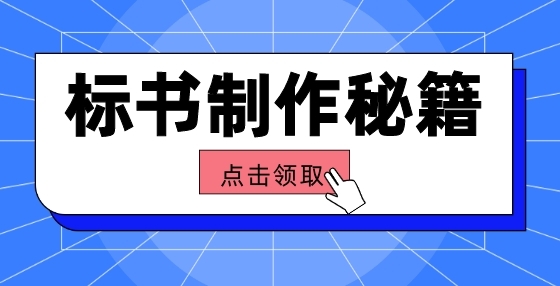 預(yù)算高手，是這樣編制招投標(biāo)工程量清單的（一）