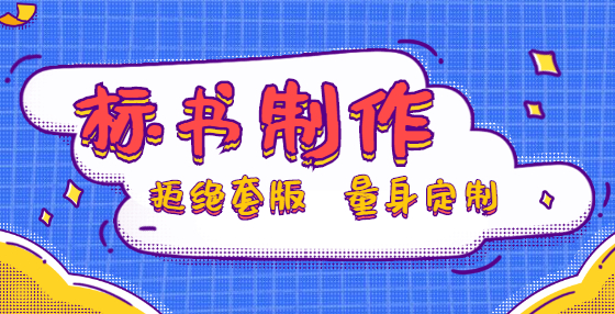 專業(yè)標(biāo)書制作公司告訴你：兩個投標(biāo)人參與同一項目的不同標(biāo)段，授權(quán)委托人為同一人算串標(biāo)嗎?