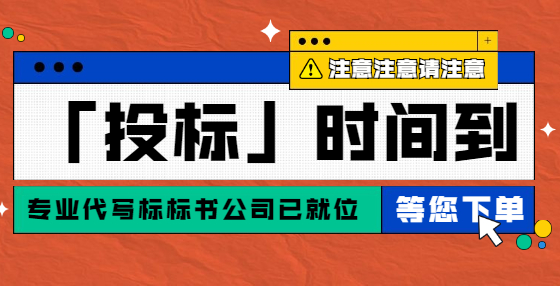 專業(yè)標(biāo)書制作公司告訴你：做好這15步，招標(biāo)效率提升，不出紕漏（一）