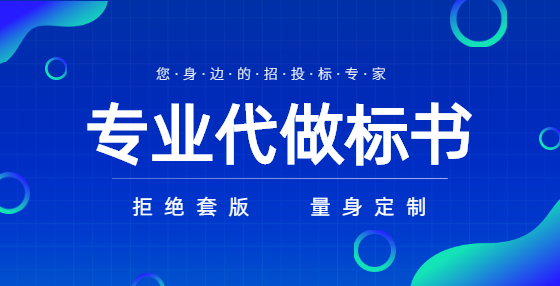 專業(yè)標(biāo)書制作公司告訴你：如何認(rèn)定低于成本價(jià)投標(biāo)？