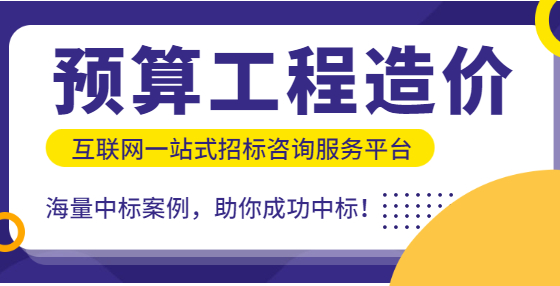 預(yù)算就是經(jīng)驗！專業(yè)標書制作公司為你總結(jié)工程從頭到尾經(jīng)驗（一）