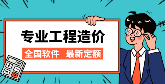 專業(yè)標(biāo)書制作公司告訴你：做工程造價(jià)，這15個(gè)問題需要注意（四） 