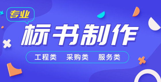 專業(yè)標(biāo)書制作公司告訴你：制定投標(biāo)策略應(yīng)考慮哪些方面？