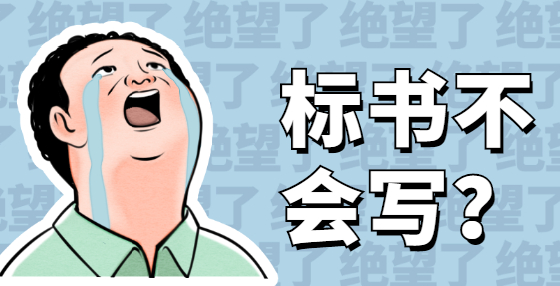 專業(yè)標(biāo)書制作公司告訴你：什么是工程竣工結(jié)算價(jià)？