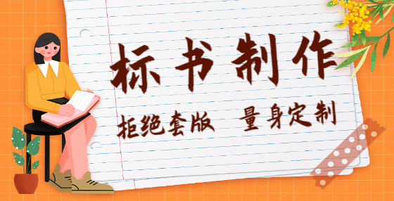 專業(yè)標(biāo)書制作公司告訴你：如何察覺招投標(biāo)“內(nèi)定”項目的那些蛛絲馬跡！