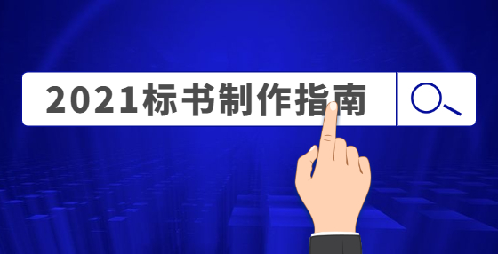 預(yù)算就是經(jīng)驗！專業(yè)標書制作公司為你總結(jié)工程從頭到尾經(jīng)驗（二） 