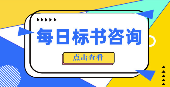 招投標(biāo)問答：應(yīng)如何進(jìn)行質(zhì)疑與投訴？