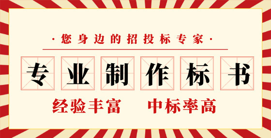 專業(yè)標書制作公司告訴你：投標人必須知道的那些關(guān)鍵知識點（二） 