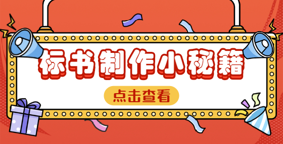 專業(yè)標(biāo)書制作公司告訴你：調(diào)價、變更工期等是否屬于“實質(zhì)性變更”？