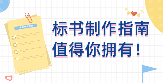 專業(yè)標(biāo)書制作公司告訴你：技術(shù)標(biāo)方案與指導(dǎo)工程施工的施工組織設(shè)計(jì)的不同之處