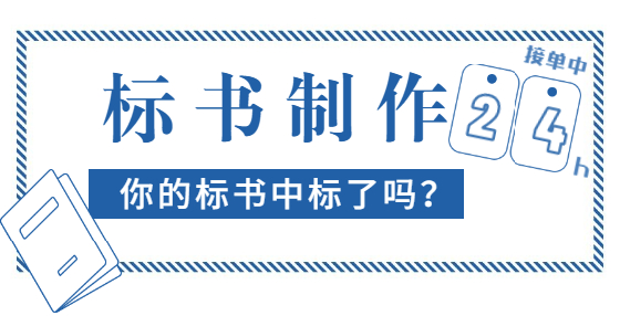 專業(yè)標(biāo)書制作公司告訴你：多數(shù)企業(yè)都申請(qǐng)了AAA信用等級(jí)認(rèn)證，有什么好處 ?