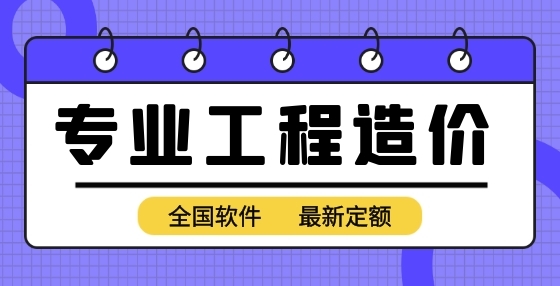 專業(yè)標(biāo)書制作公司告訴你：工程造價(jià)審核，必須具備哪些能力？