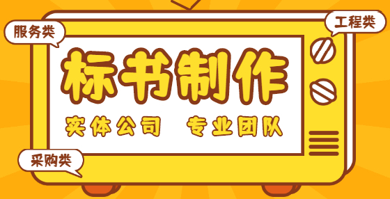 專業(yè)標(biāo)書制作公司告訴你：想中標(biāo)？你要學(xué)會(huì)精讀招標(biāo)文件（三）