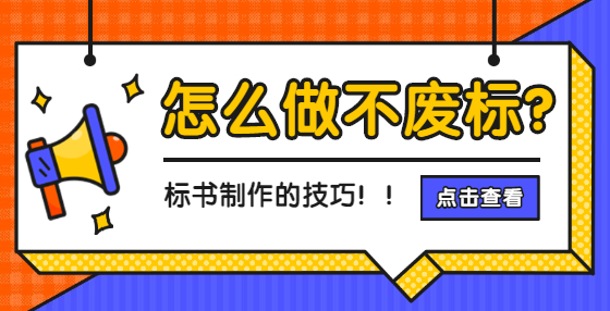 招投標中常見問題匯總，附標書制作公司專業(yè)解答（三） 