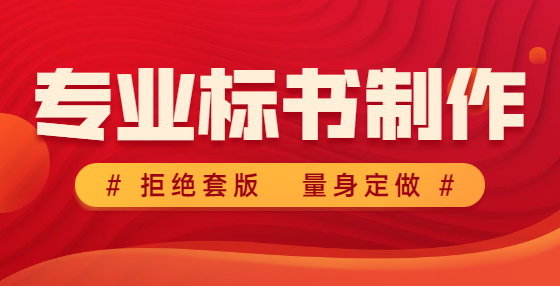 專業(yè)標(biāo)書制作公司告訴你：廢標(biāo)沒商量！正本、副本標(biāo)識方面幾種典型錯誤 