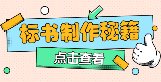 專業(yè)標(biāo)書制作公司告訴你：廢標(biāo)沒商量！審核、修改、簽字蓋章方面幾種典型錯誤 