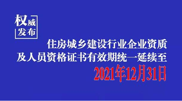 招投標(biāo)新政：為做好疫情防控，河北建設(shè)行業(yè)企業(yè)資質(zhì)及人員資格證書(shū)統(tǒng)一延續(xù)