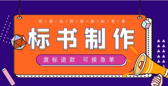 想要中標(biāo)，標(biāo)書就應(yīng)該這樣弄！