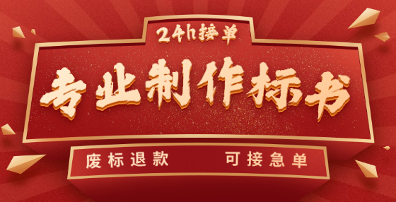 專業(yè)標(biāo)書制作公司告訴你：廢標(biāo)沒商量！其它編寫方面幾種典型錯誤 