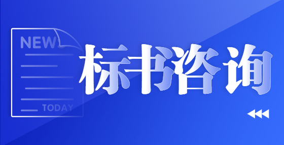 專業(yè)標(biāo)書制作公司告訴你：什么是預(yù)算價(jià)、標(biāo)底價(jià)、招標(biāo)控制價(jià)