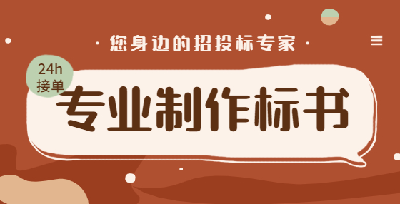 專業(yè)標(biāo)書制作公司教你投標(biāo)高分技巧（二）