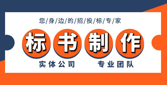 同樣做招投標(biāo)，為什么你中標(biāo)就這么難？無(wú)外乎這六點(diǎn)原因（下） 