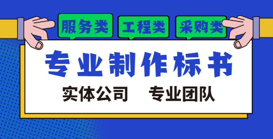 專業(yè)標(biāo)書制作公司告訴你：開標(biāo)環(huán)節(jié)最容易做錯(cuò)的10個(gè)事兒（三） 