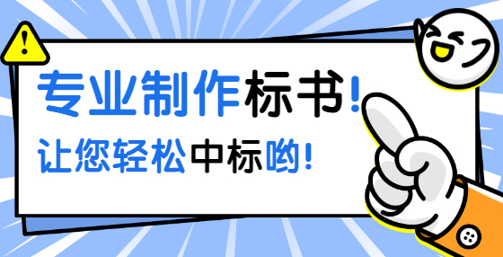 分類講解制作標(biāo)書時最常犯的錯誤，標(biāo)書檢查必備（五） 