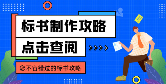 當(dāng)你還在辛苦制作標(biāo)書時(shí)，結(jié)果早已注定！22類招投標(biāo)作弊方式大全（一）