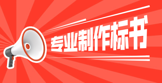 專業(yè)標(biāo)書制作公司告訴你：想中標(biāo)？你要學(xué)會(huì)精讀招標(biāo)文件（一）