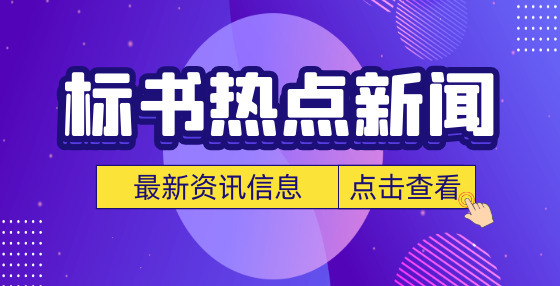 招投標新政：內蒙古政府采購中小企業(yè)貨款付款期限最長不得超過60日