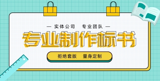 專業(yè)標書制作公司告訴你：投標人必須知道的那些關(guān)鍵知識點（三） 