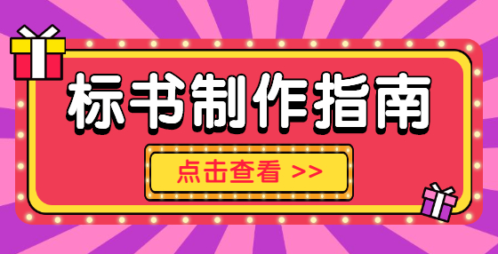 專業(yè)標(biāo)書(shū)制作公司匯總：工程行業(yè)十大“痛點(diǎn)”，扎心了