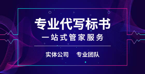 專業(yè)標(biāo)書制作公司告訴你：招標(biāo)代理的服務(wù)費(fèi)用該如何計(jì)算？